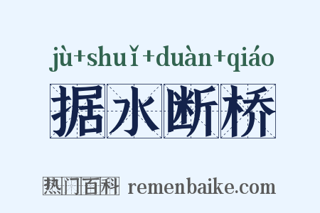 据水断桥是什么意思的图片